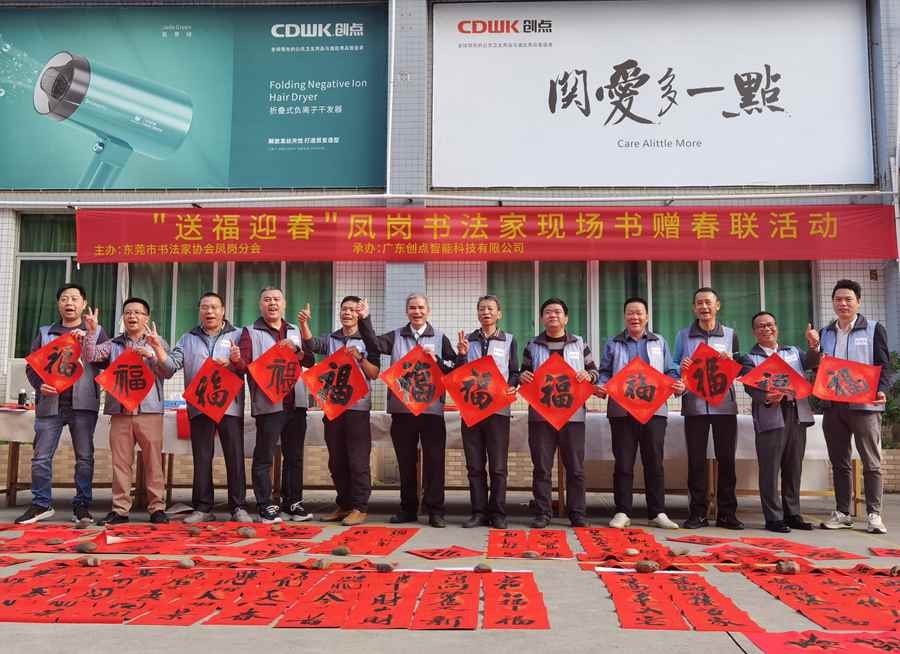 東莞書法家協(xié)會鳳崗分會 | 揮毫潑墨迎新春，喜送春聯(lián)暖人心
