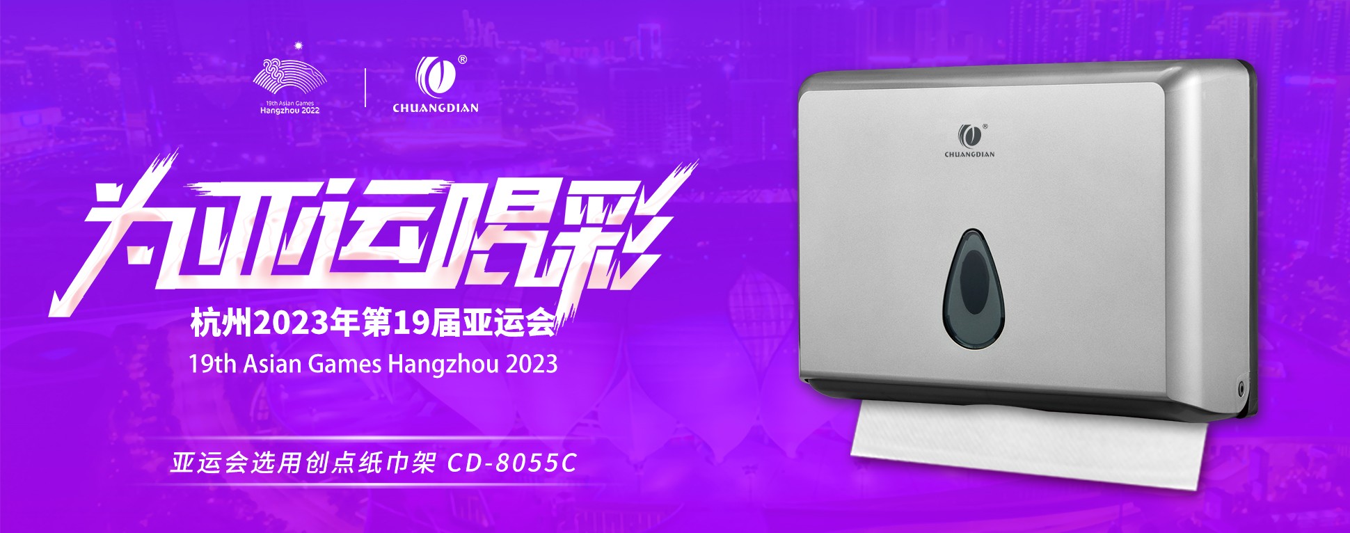 綠色亞運 | CDWK創(chuàng)點亞運會選用紙巾架，助力綠色場館建設！
