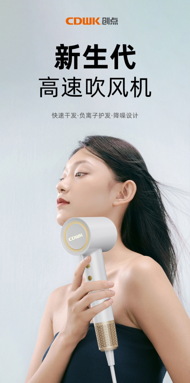 性能再升級!CDWK創(chuàng)點高速吹風機，快速干發(fā)護發(fā)