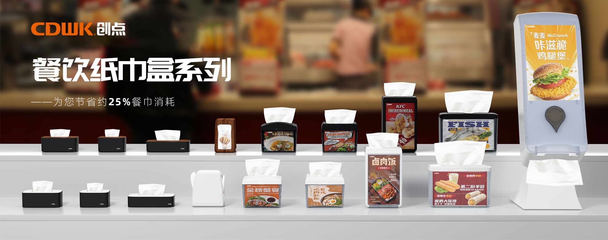 CDWK創(chuàng)點餐飲紙巾盒系列，為您節(jié)省約25%餐巾消耗！