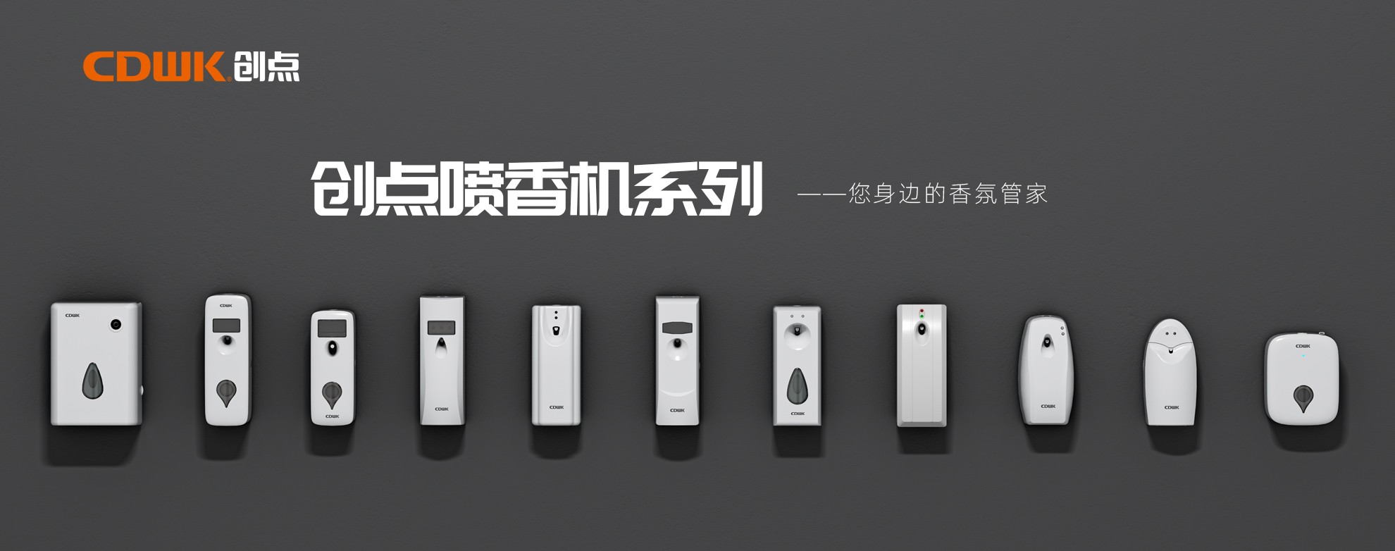 CDWK創(chuàng)點(diǎn)噴香機(jī)系列，輕松提升公共場(chǎng)所空間品質(zhì)！