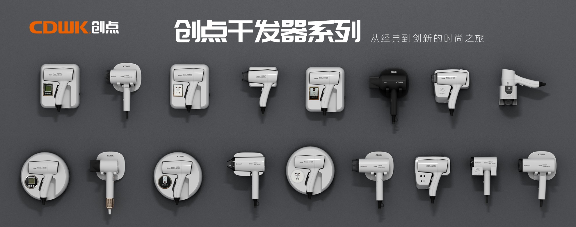 CDWK創(chuàng)點(diǎn)干發(fā)器系列，暢享專業(yè)級(jí)造型體驗(yàn)！