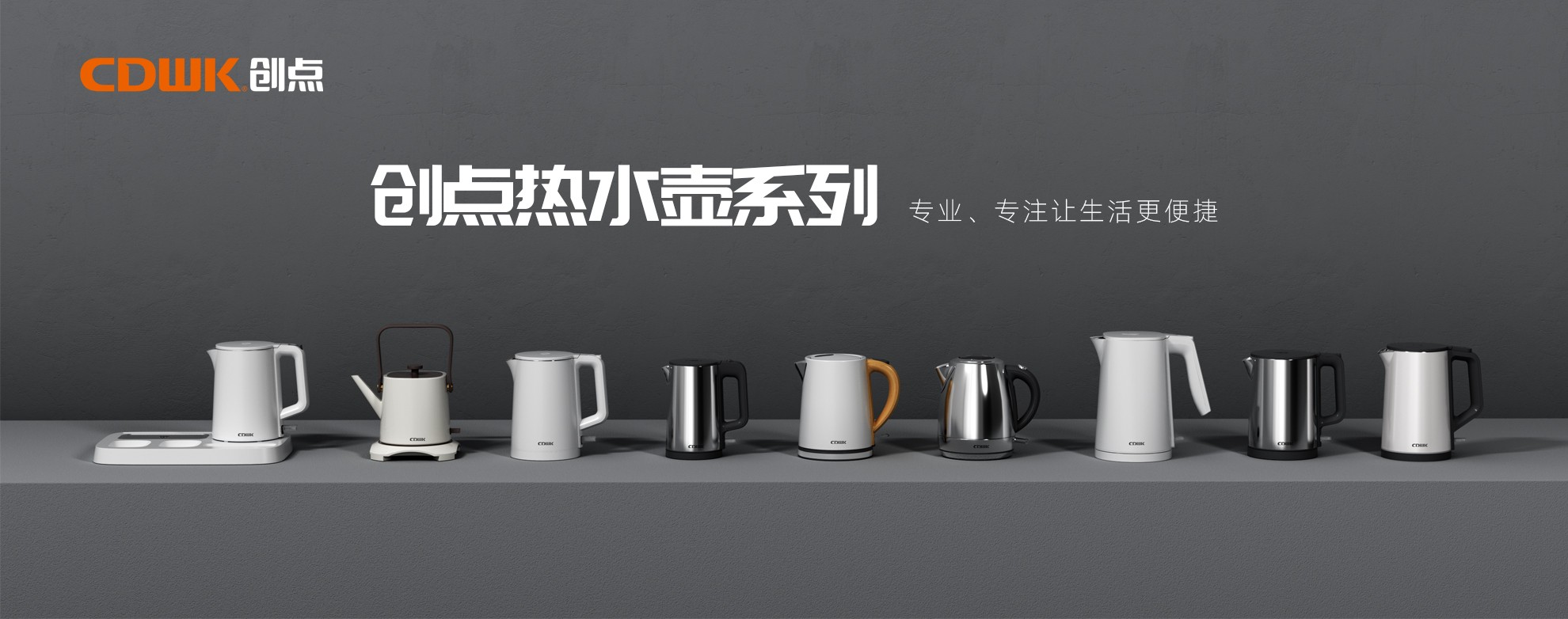 CDWK創(chuàng)點(diǎn)熱水壺系列，為你帶來(lái)便捷的燒水體驗(yàn)！