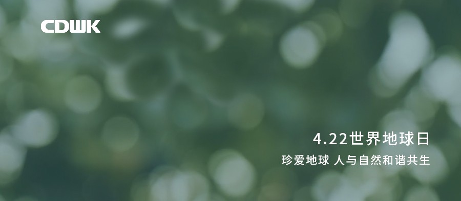 世界地球日 | CDWK創(chuàng)點(diǎn)助力環(huán)境保護(hù)，節(jié)約用紙 為地球減負(fù)！