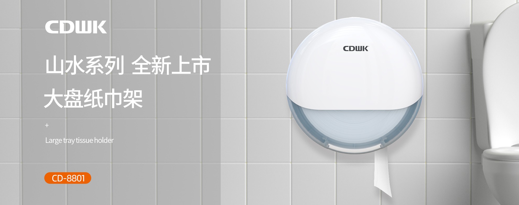 新品上市 | CDWK創(chuàng)點(diǎn)大盤(pán)紙巾架，高端公廁用紙新風(fēng)尚！