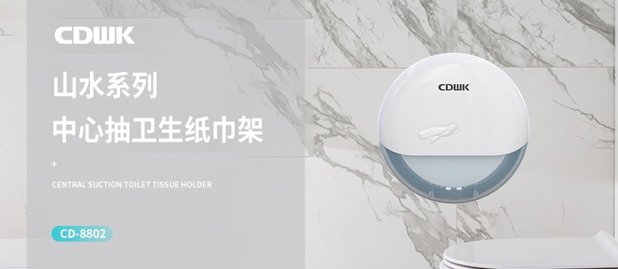 新品上市 | CDWK創(chuàng)點(diǎn)中心抽紙巾架，有效省紙的衛(wèi)生間潔凈新風(fēng)尚！